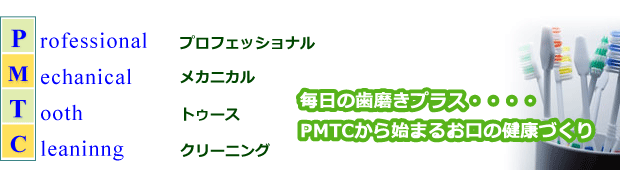 PMTC（予防治療）の紹介