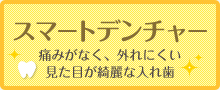 スマートデンチャー 痛みがなく、外れにくく、見た目の綺麗な入れ歯