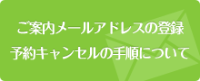 ご案内メールアドレスの登録予約キャンセルの手順について