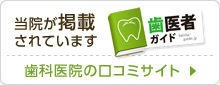 歯科医院のロコミサイト