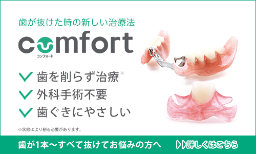 歯が抜けた時の新しい治療法comfort