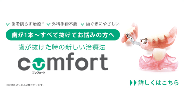 歯が抜けた時の新しい治療法comfort