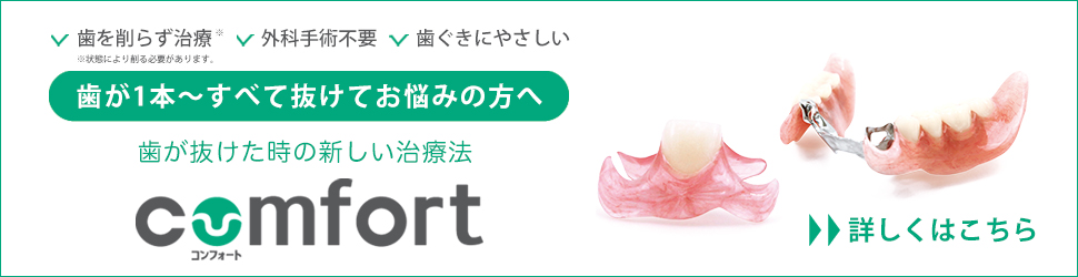歯が抜けた時の新しい治療法comfort