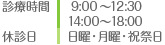 診療時間・休診日