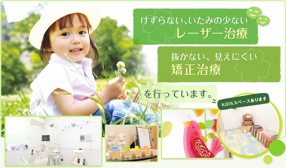 患者様を家族と考え笑顔のあふれる医院を目指しています